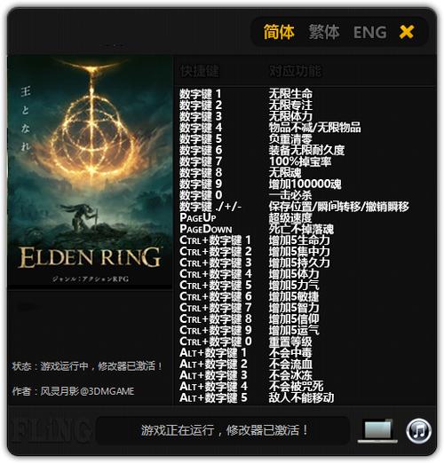 艾尔登法环风灵月影修改器截图