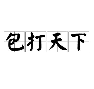 成语打天下红包版