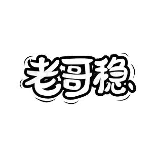 老哥稳正版图标