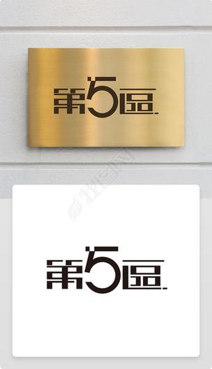 第五区截图