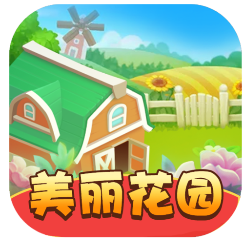 美丽花园世界红包版v1.0截图