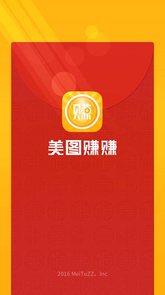 美图赚赚v1.0缩略图