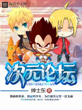 阅次元论坛二次元小说截图
