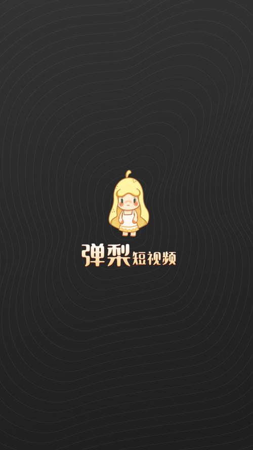 弹梨短视频app截图