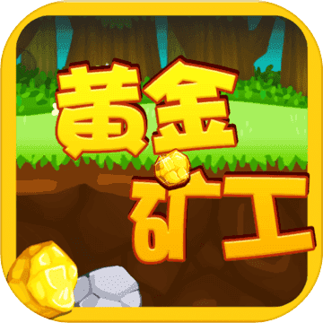 全民矿工红包版