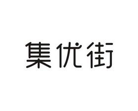 集优街app下载安装官网版无病毒截图