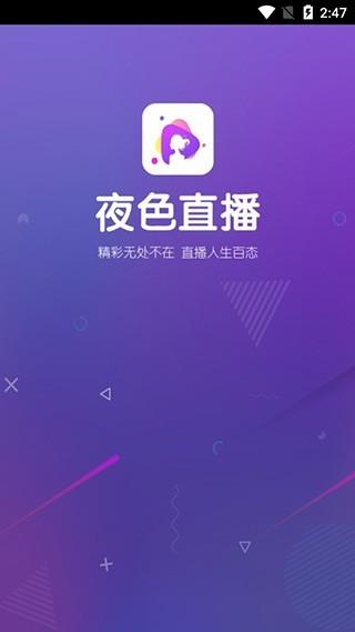 夜色直播截图