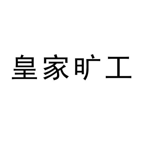 皇家矿工截图