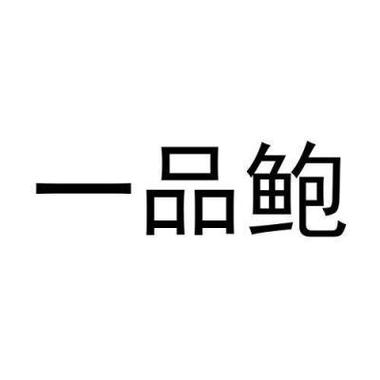 一品鲍1.0.6截图