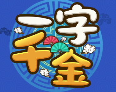 一字千金红包版截图