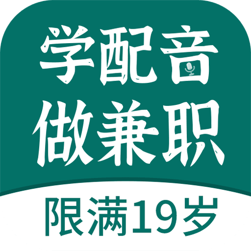 趣学配音兼职v1.0最新版汉化免费下载截图