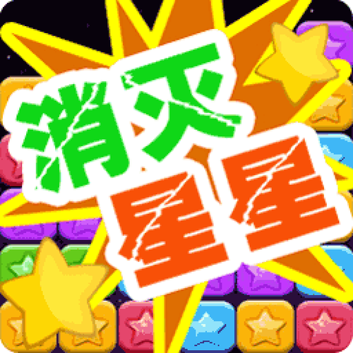 消灭星星免费版截图