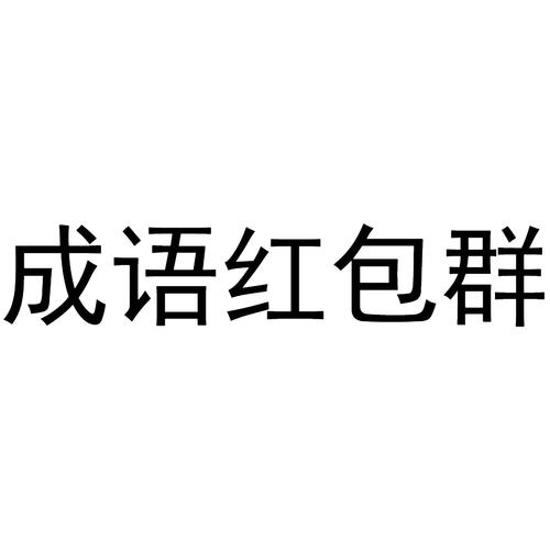 成语红包群红包版官方版截图