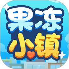 果冻小镇赚钱游戏截图