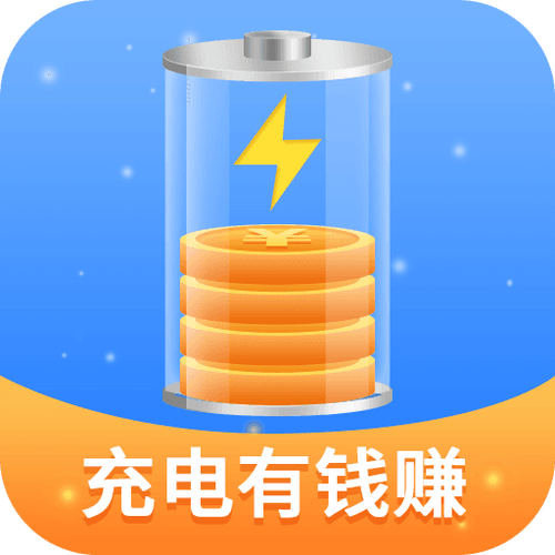 充电有钱最新版截图