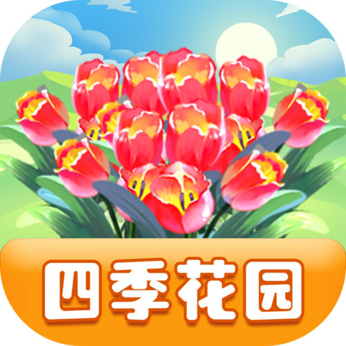四季花园赚钱软件图标