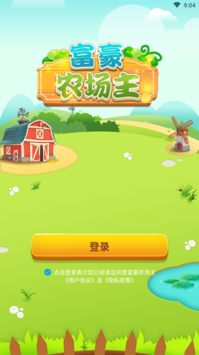 富豪农场主红包版截图