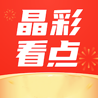 晶彩看点红包版截图