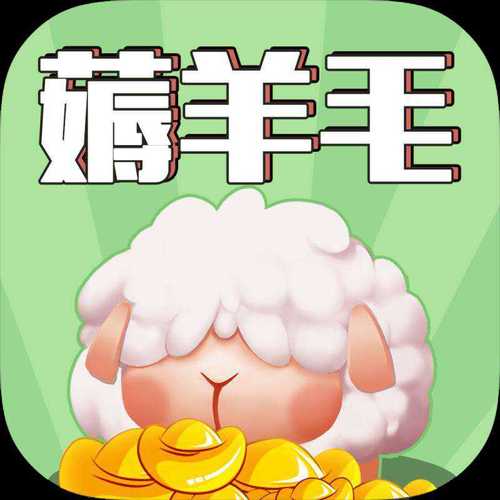 羊毛工厂红包版截图