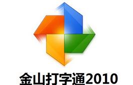 金山打字通软件修改版无限vip截图