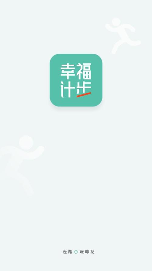 幸福计步截图