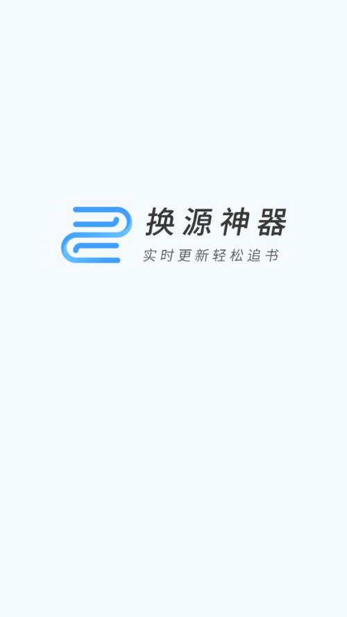 换源神器截图