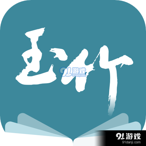 玉竹小说v1.0截图