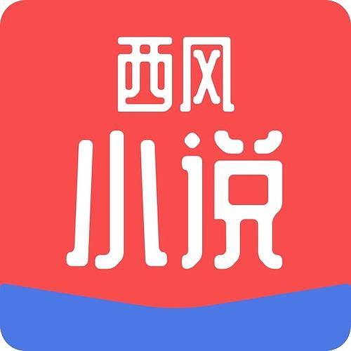 西风小说免费版截图