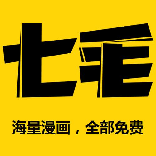 七毛免费漫画截图