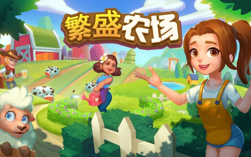 繁盛农场游戏截图