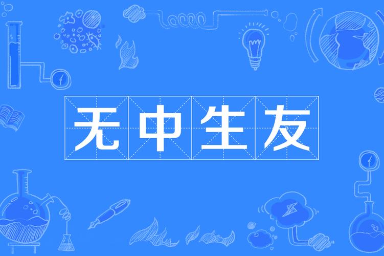 无中生友app截图
