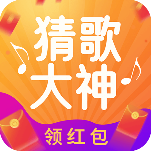 猜歌大师红包版高清画质截图