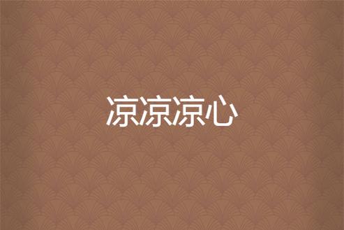 心凉小说截图