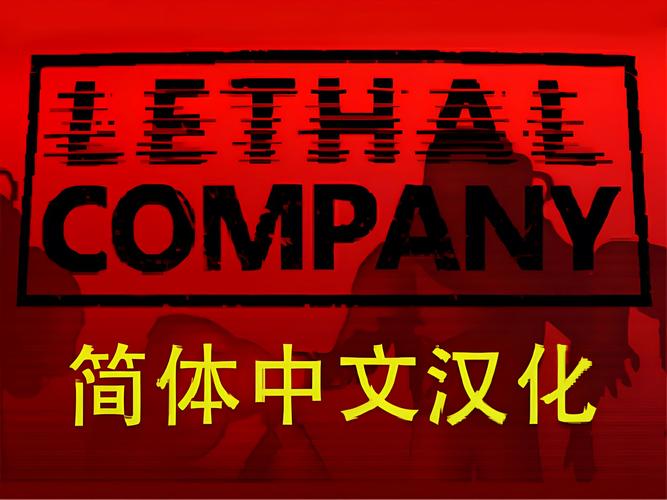 致命公司中文补丁截图