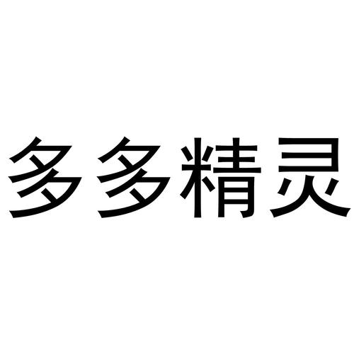 多多精灵截图