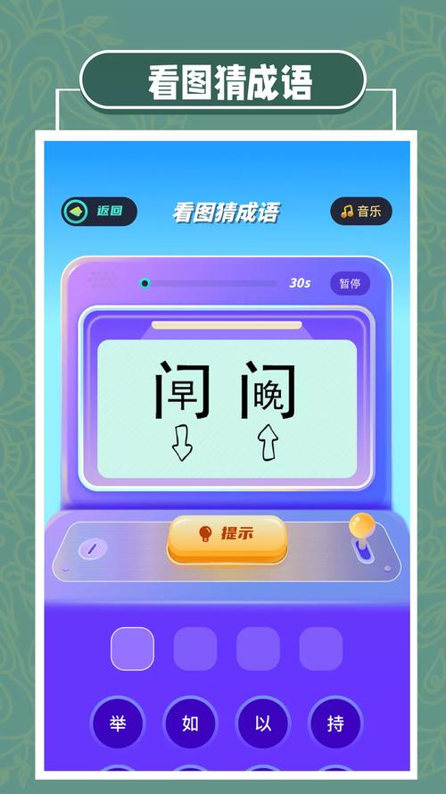 爱上猜成语app截图