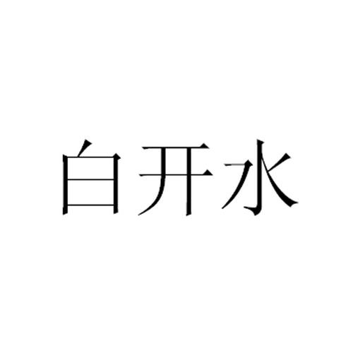 白开水截图