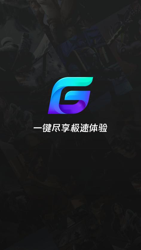 腾讯加速器手机版下载截图
