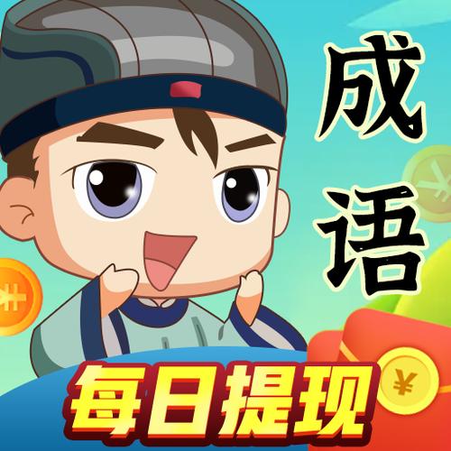 成语达人秀最新版本截图