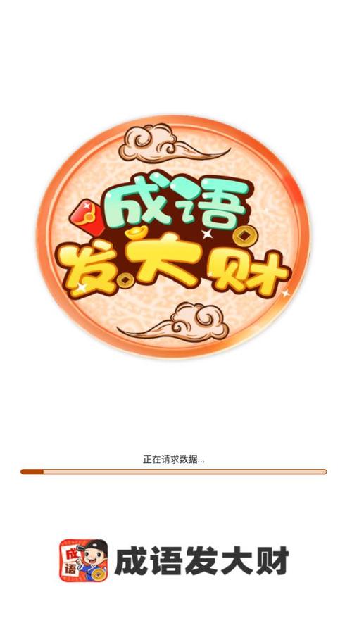 成语发大财红包版截图