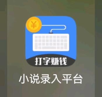 打字赚钱正规网站截图