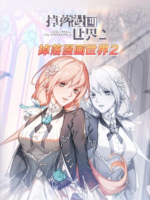 掉落漫画世界  最新版截图