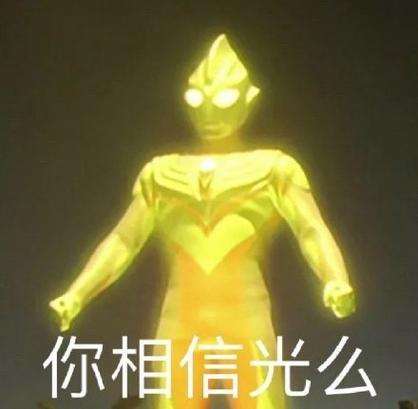 迪迦奥特曼理直气壮表情包截图