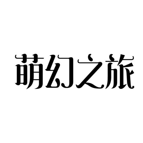 萌幻之幻截图
