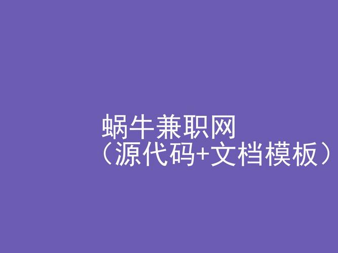 蜗牛兼职网截图