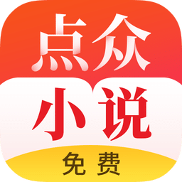 点众快看小说最新版截图