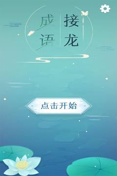 成语接龙群v1.0.2导剪版截图