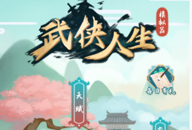 武侠人生模拟器最新版截图