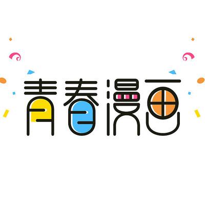 青青漫画截图