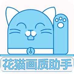 花猫画质修改器截图